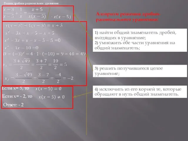 Решим дробное рациональное уравнение Если x= 5, то Если x=