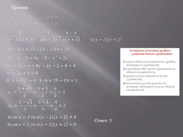 Алгоритм решения дробно-рационального уравнения: 1) найти общий знаменатель дробей, входящих