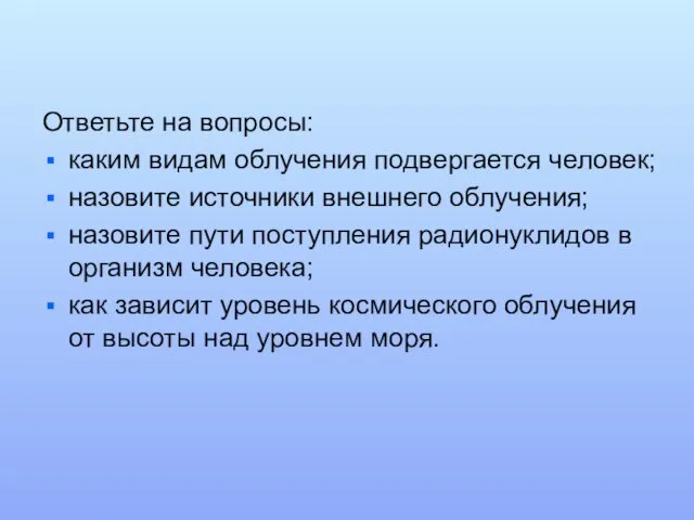 Ответьте на вопросы: каким видам облучения подвергается человек; назовите источники