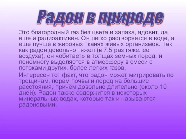 Это благородный газ без цвета и запаха, ядовит, да еще