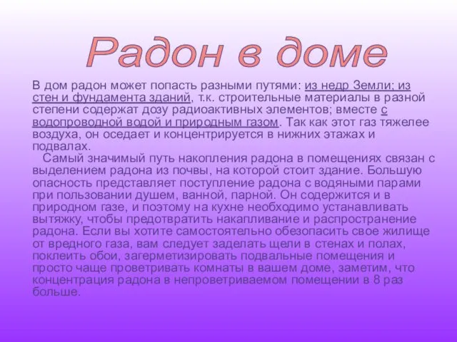 В дом радон может попасть разными путями: из недр Земли;