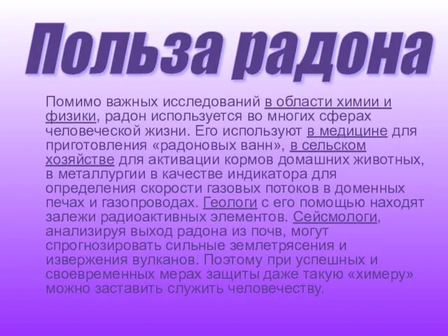 Помимо важных исследований в области химии и физики, радон используется