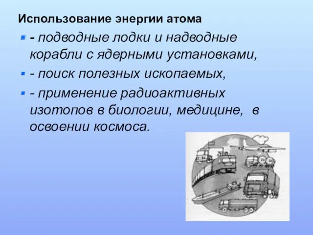 Использование энергии атома - подводные лодки и надводные корабли с