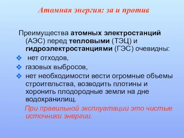 Атомная энергия: за и против Преимущества атомных электростанций (АЭС) перед