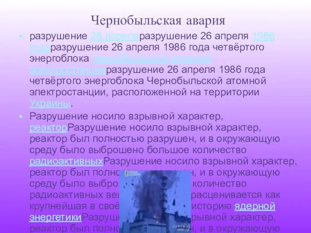 Чернобыльская авария разрушение 26 апреляразрушение 26 апреля 1986 годаразрушение 26