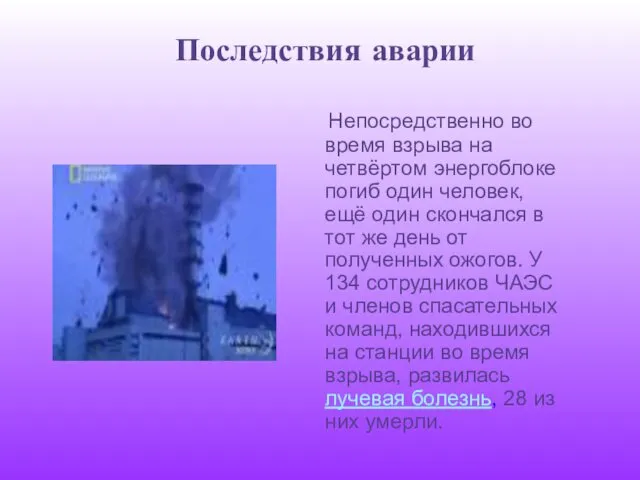 Последствия аварии Непосредственно во время взрыва на четвёртом энергоблоке погиб