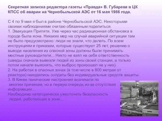 Секретная записка редактора газеты «Правда» В. Губарева в ЦК КПСС