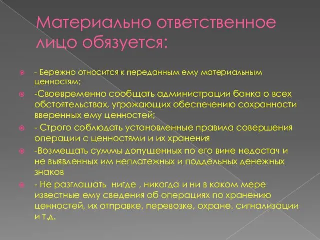 Материально ответственное лицо обязуется: - Бережно относится к переданным ему