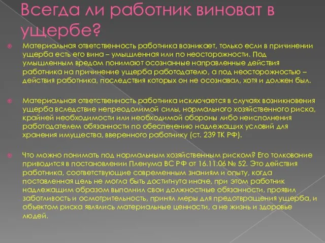 Всегда ли работник виноват в ущербе? Материальная ответственность работника возникает,