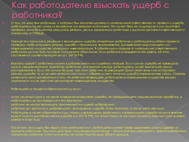 Как работодателю взыскать ущерб с работника? О том, что действия