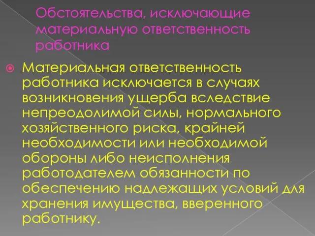 Обстоятельства, исключающие материальную ответственность работника Материальная ответственность работника исключается в