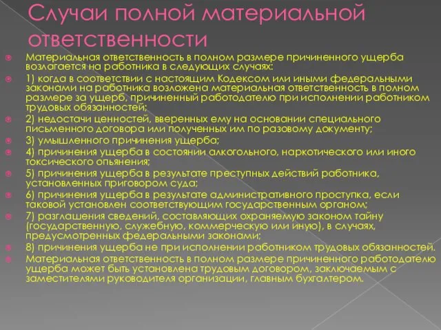 Случаи полной материальной ответственности Материальная ответственность в полном размере причиненного