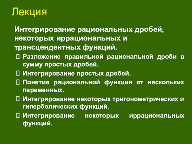 Лекция Интегрирование рациональных дробей, некоторых иррациональных и трансцендентных функций. Разложение