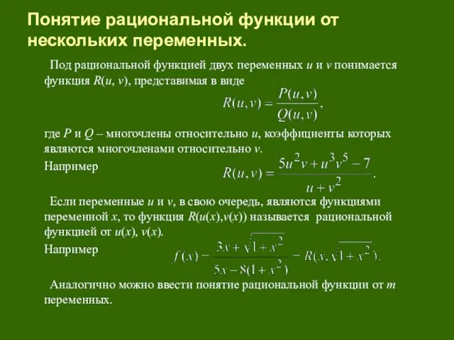 Под рациональной функцией двух переменных u и v понимается функция