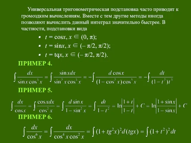 Универсальная тригонометрическая подстановка часто приводит к громоздким вычислениям. Вместе с