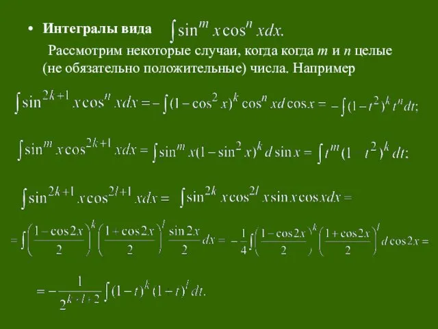 Интегралы вида Рассмотрим некоторые случаи, когда когда m и n целые (не обязательно положительные) числа. Например