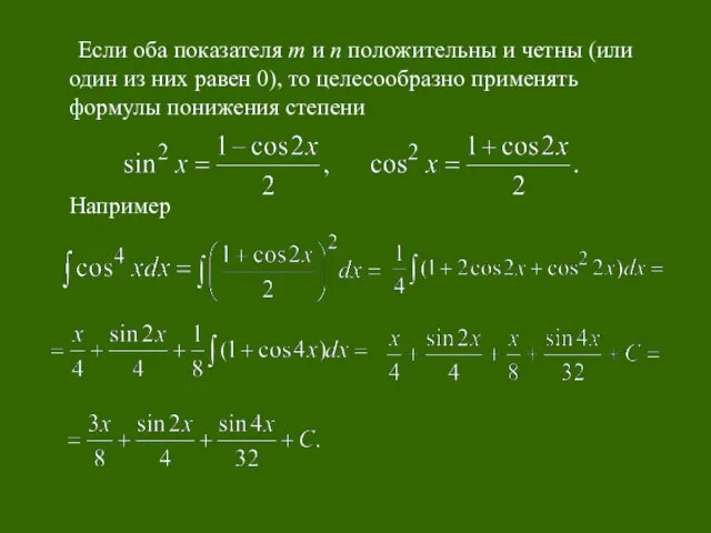 Если оба показателя m и n положительны и четны (или