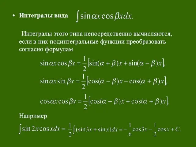 Интегралы вида Интегралы этого типа непосредственно вычисляются, если в них подинтегральные функции преобразовать согласно формулам Например