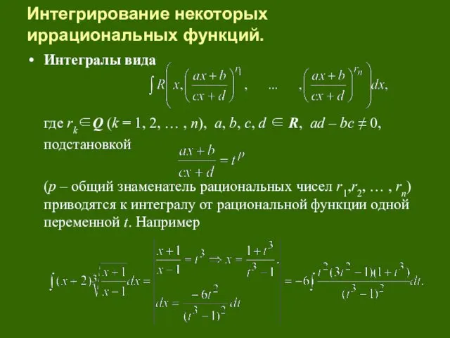 Интегрирование некоторых иррациональных функций. Интегралы вида где rk∈Q (k =