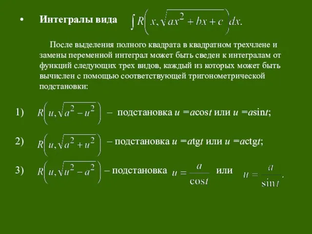 Интегралы вида После выделения полного квадрата в квадратном трехчлене и