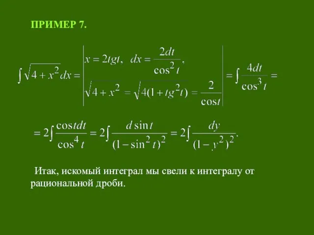 ПРИМЕР 7. Итак, искомый интеграл мы свели к интегралу от рациональной дроби.