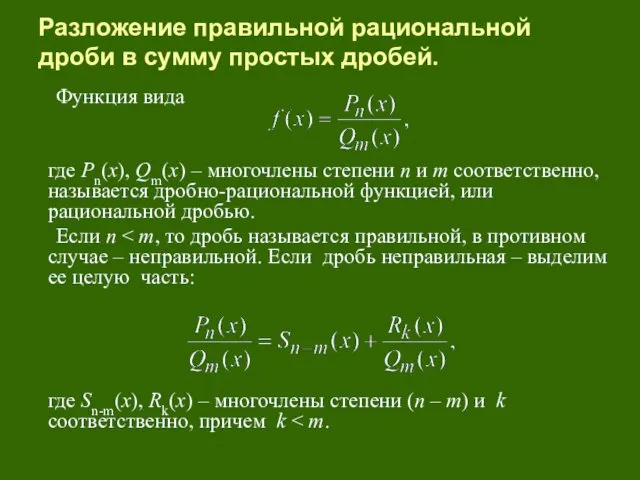 Разложение правильной рациональной дроби в сумму простых дробей. Функция вида