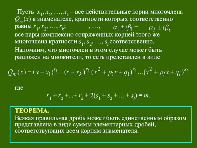 Пусть x1, x2, …, xk – все действительные корни многочлена