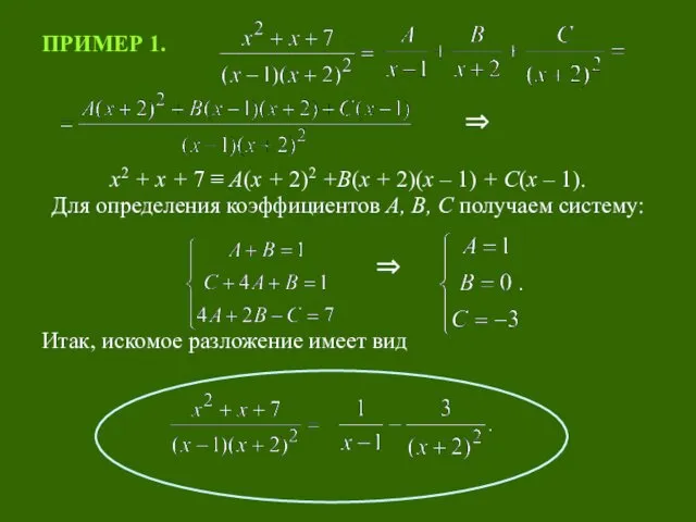 ПРИМЕР 1. х2 + х + 7 ≡ А(х +