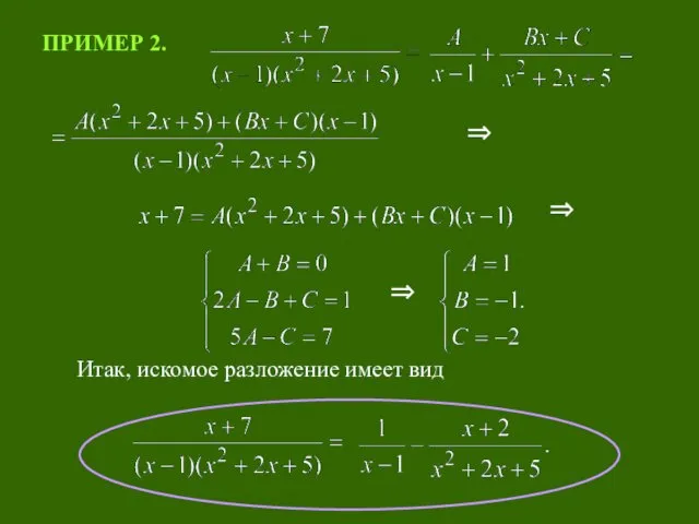 ПРИМЕР 2. Итак, искомое разложение имеет вид ⇒ ⇒ ⇒