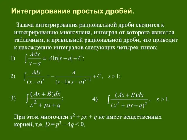 Интегрирование простых дробей. Задача интегрирования рациональной дроби сводится к интегрированию