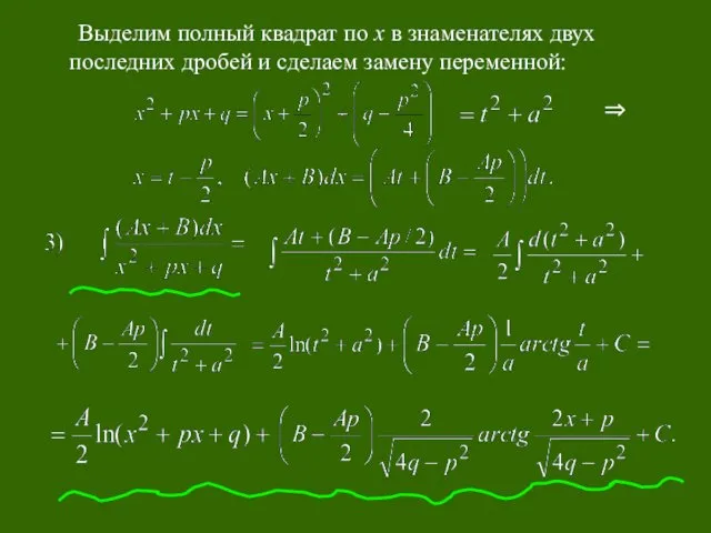 Выделим полный квадрат по х в знаменателях двух последних дробей и сделаем замену переменной: ⇒