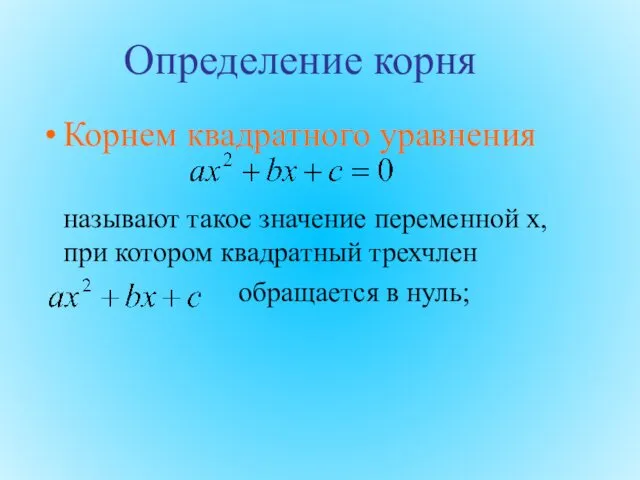 Определение корня Корнем квадратного уравнения называют такое значение переменной х,