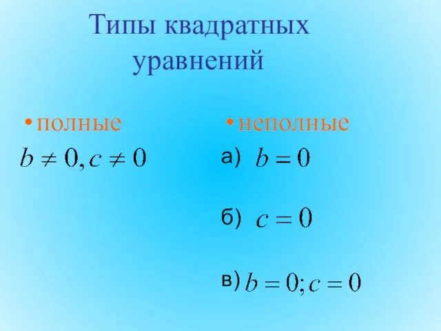 Типы квадратных уравнений полные неполные а) б) в)