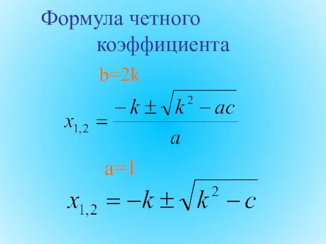 Формула четного коэффициента b=2k a=1