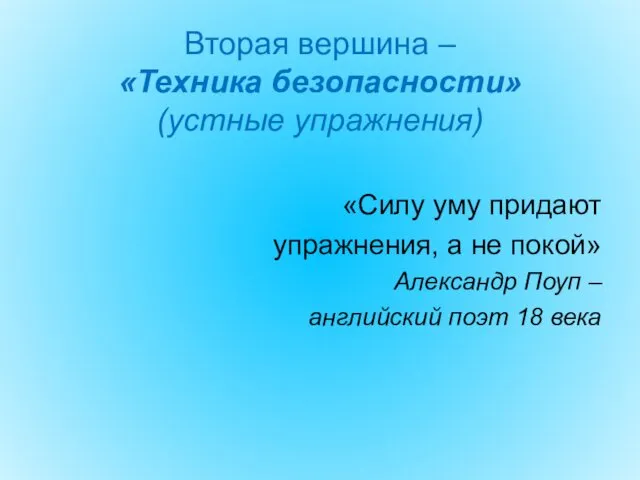 Вторая вершина – «Техника безопасности» (устные упражнения) «Силу уму придают