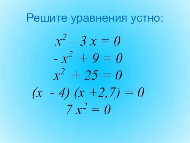 Решите уравнения устно: х2 – 3 х = 0 -