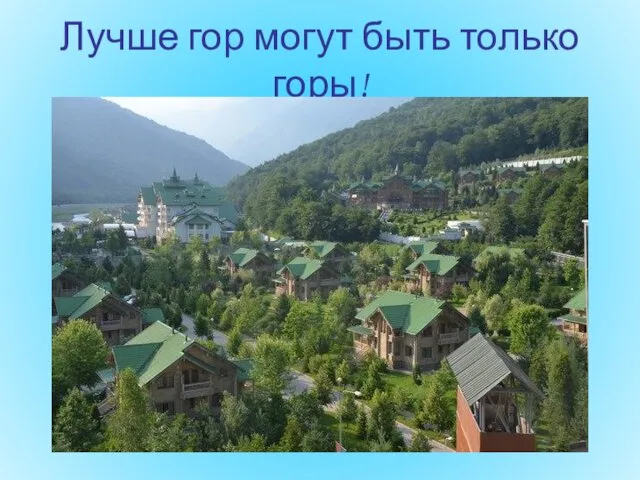 Лучше гор могут быть только горы!