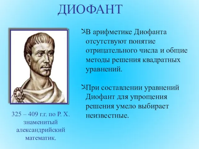 325 – 409 г.г. по Р. Х. знаменитый александрийский математик.