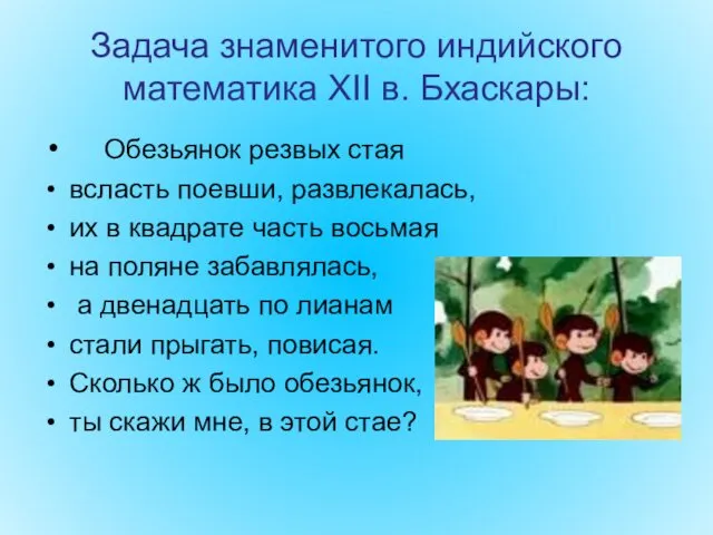 Задача знаменитого индийского математика XII в. Бхаскары: Обезьянок резвых стая