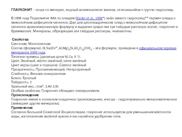 ГЛАУКОНИТ – когда-то минерал, водный алюмосиликат железа, относившийся к группе