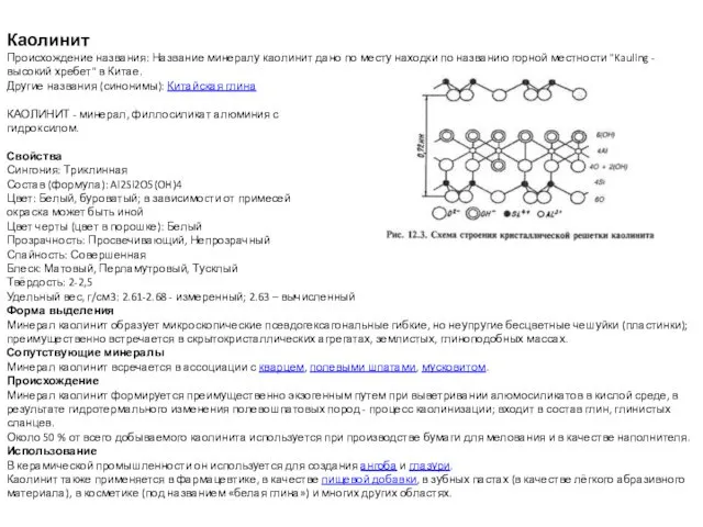 Каолинит Происхождение названия: Название минералу каолинит дано по месту находки
