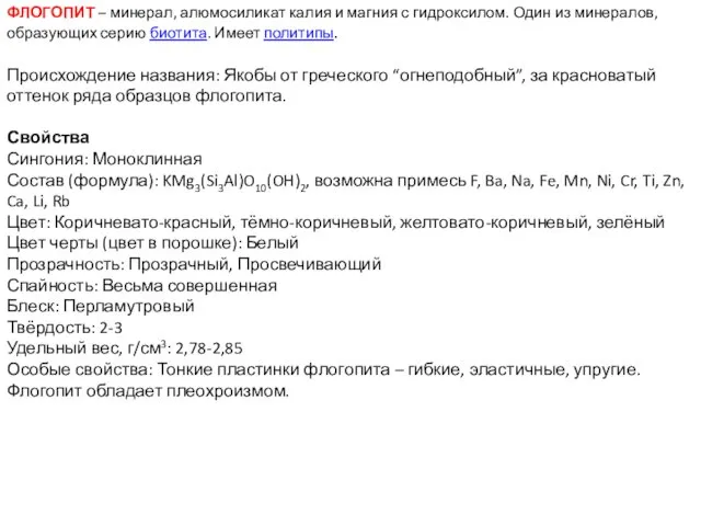 ФЛОГОПИТ – минерал, алюмосиликат калия и магния с гидроксилом. Один