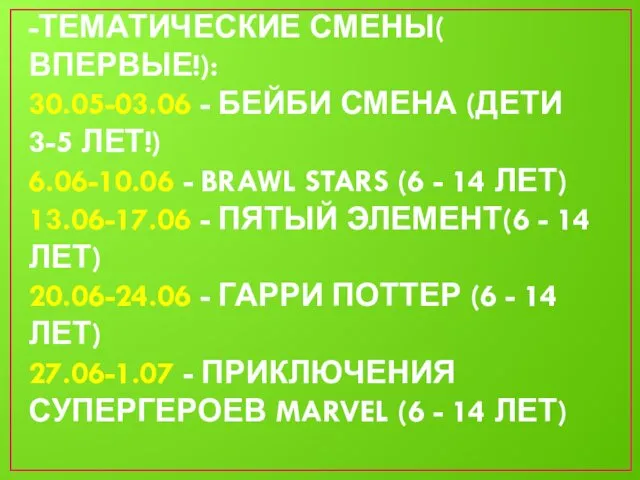 ЧТО ЖДЁТ ВАШЕГО РЕБЁНКА -ТЕМАТИЧЕСКИЕ СМЕНЫ( ВПЕРВЫЕ!): 30.05-03.06 - БЕЙБИ