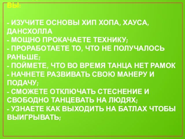 ЧТО БУДЕТ В ТАНЦЕВАЛЬНОЙ ПРОГРАММЕ? ВЫ: - ИЗУЧИТЕ ОСНОВЫ ХИП