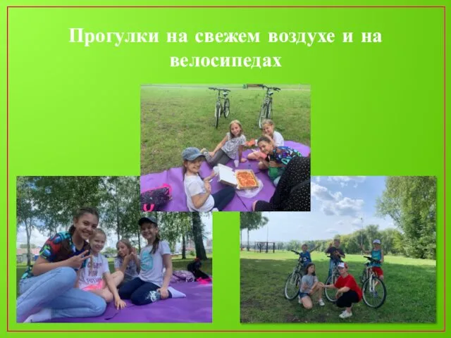 Прогулки на свежем воздухе и на велосипедах