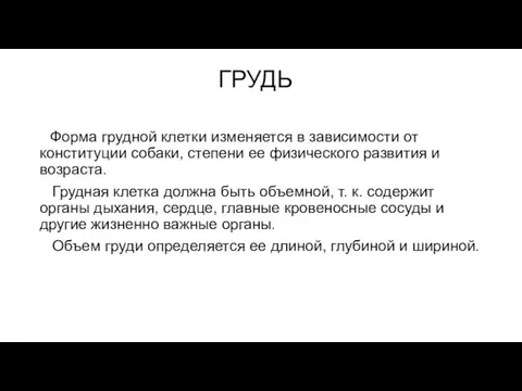 ГРУДЬ Форма грудной клетки изменяется в зависимости от конституции собаки, степени ее физического