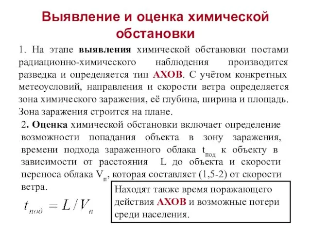 Выявление и оценка химической обстановки 1. На этапе выявления химической