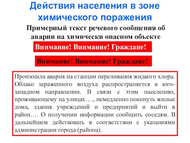 Действия населения в зоне химического поражения Примерный текст речевого сообщения