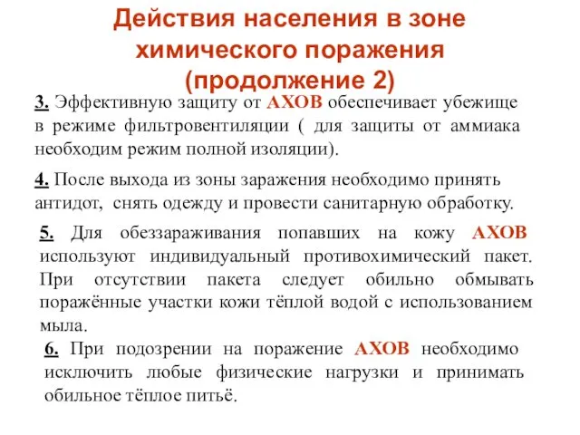 Действия населения в зоне химического поражения (продолжение 2) 4. После