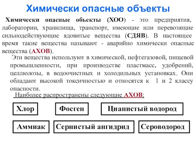 Химически опасные объекты Химически опасные объекты (ХОО) - это предприятия,